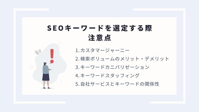 SEO キーワード　注意点